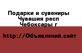  Подарки и сувениры. Чувашия респ.,Чебоксары г.